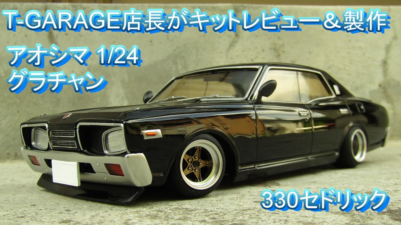 T-GARAGE店長がキットレビュー＆製作 アオシマ 1/24 グラチャン 330