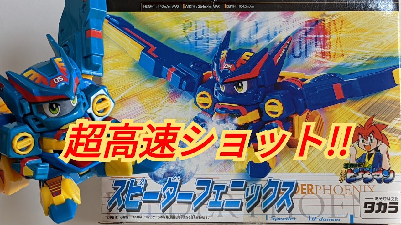 ビーダマン】スピーダーフェニックス 〜組み立てから試射まで〜 - YouTube