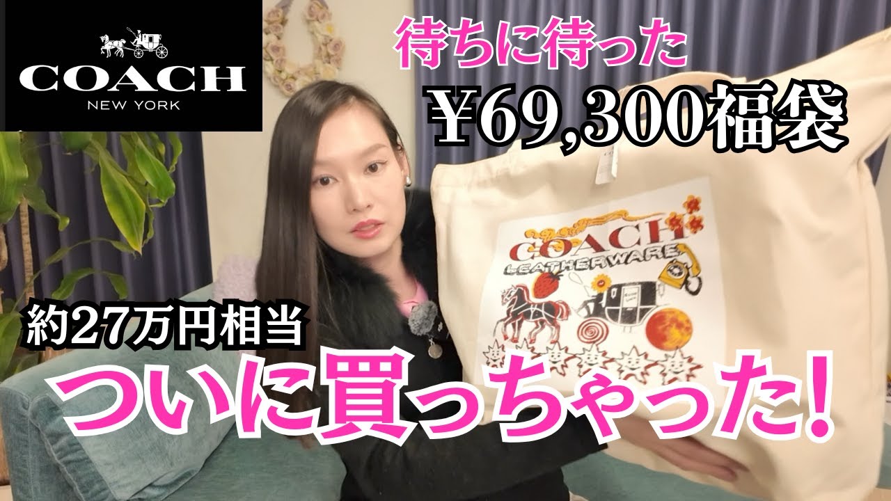COACH】2026年「7万円福袋」開封！！27万円相当 - YouTube