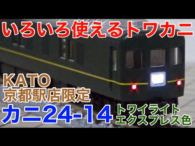 ブルトレにも◎】KATO京都駅店特製「カニ24-14・トワイライト