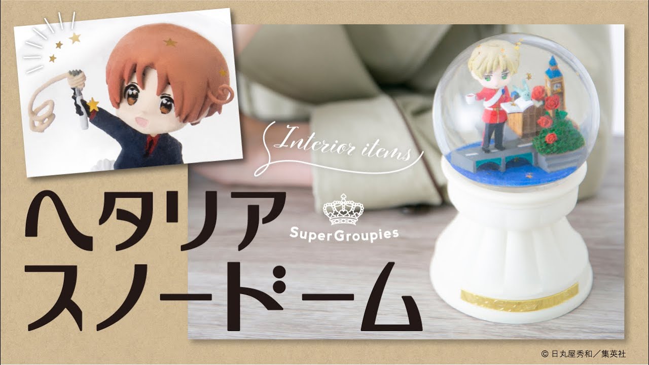 イギリス モデル スノードーム ヘタリア World☆Stars ヘタリア World