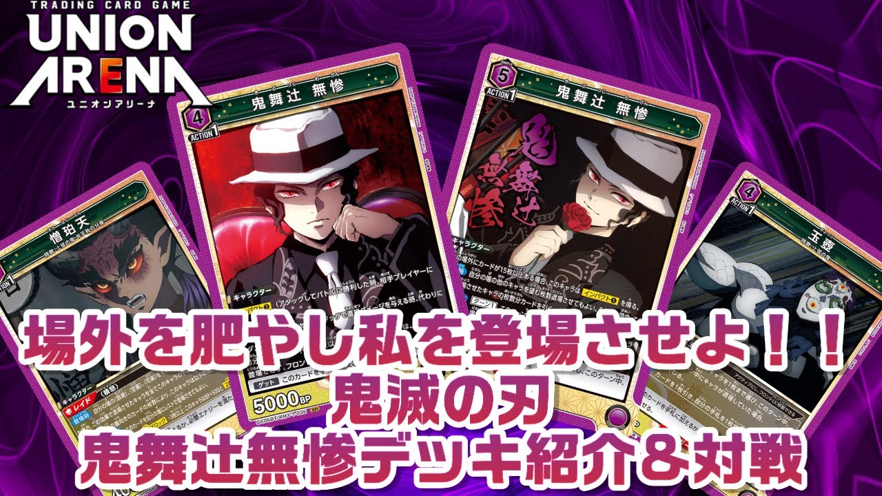 デッキ紹介&対戦】場外を肥やし私を登場させよ！！鬼滅の刃 鬼舞辻無惨