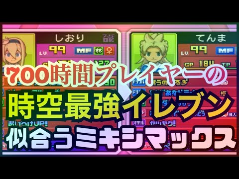 イナギャラ】時空最強イレブンのミキシマックス相手が決まりました
