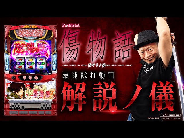 パチスロ傷物語 -始マリノ刻-」最速試打解説動画（嵐） - YouTube