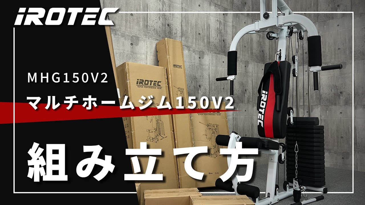 IROTEC（アイロテック）】マルチホームジム150V2 -ウエイトMAX150