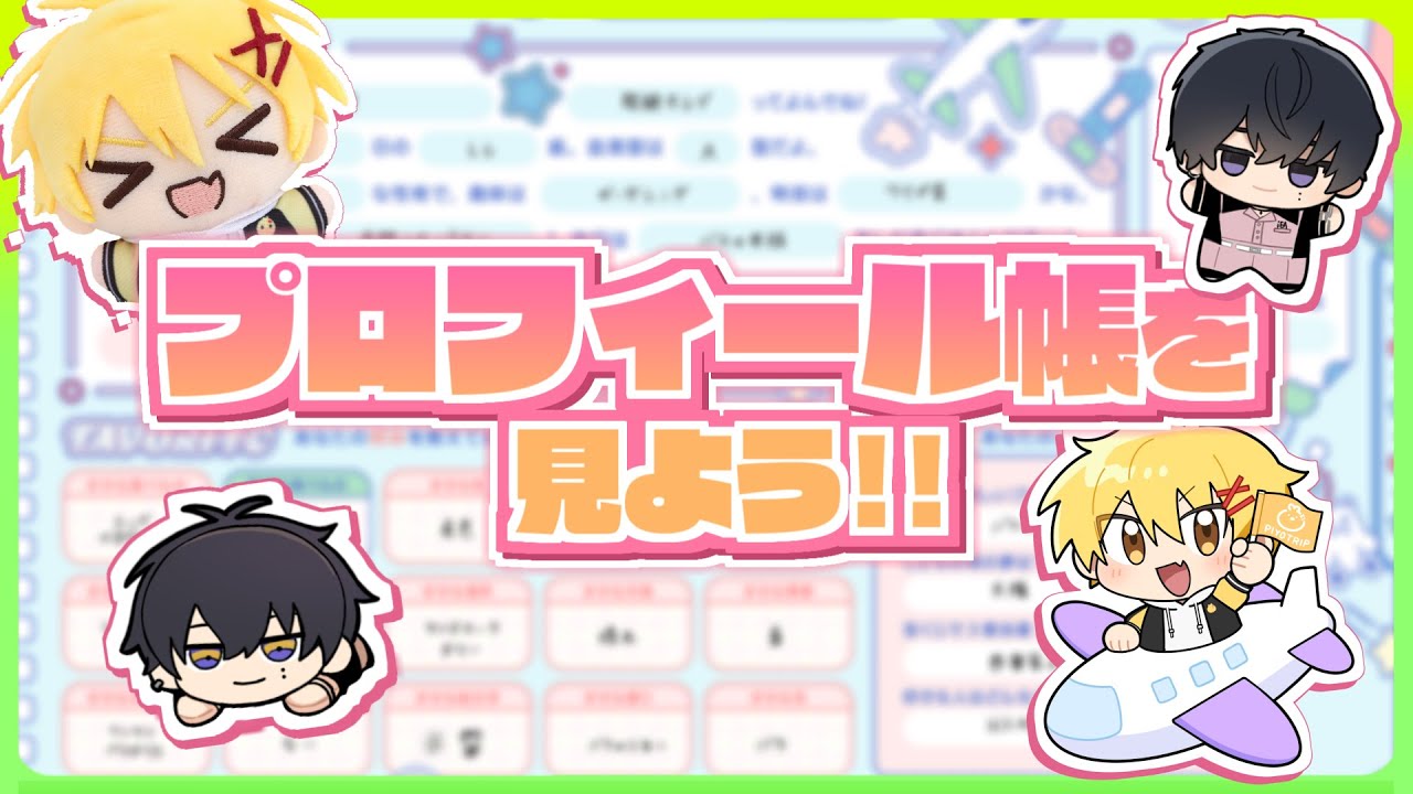 18TRIP】全キャラのプロフィール帳を見ていこう【エイトリ実況】 - YouTube