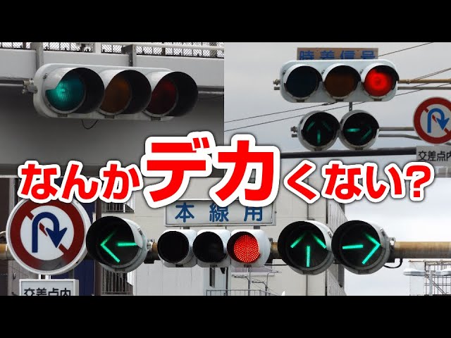 Super large traffic lights: 450mm lights in Osaka. Special feature