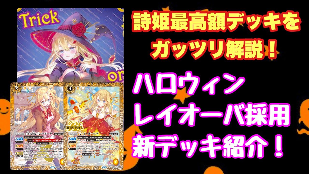 バトスピ』詩姫最高額⁉︎新規レイオーバ採用デッキ解説！『詩姫解説