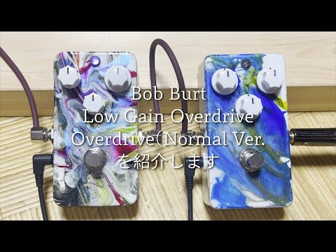 上品な歪みが得られるBob Burt OverdriveとLow Gain Overdriveを