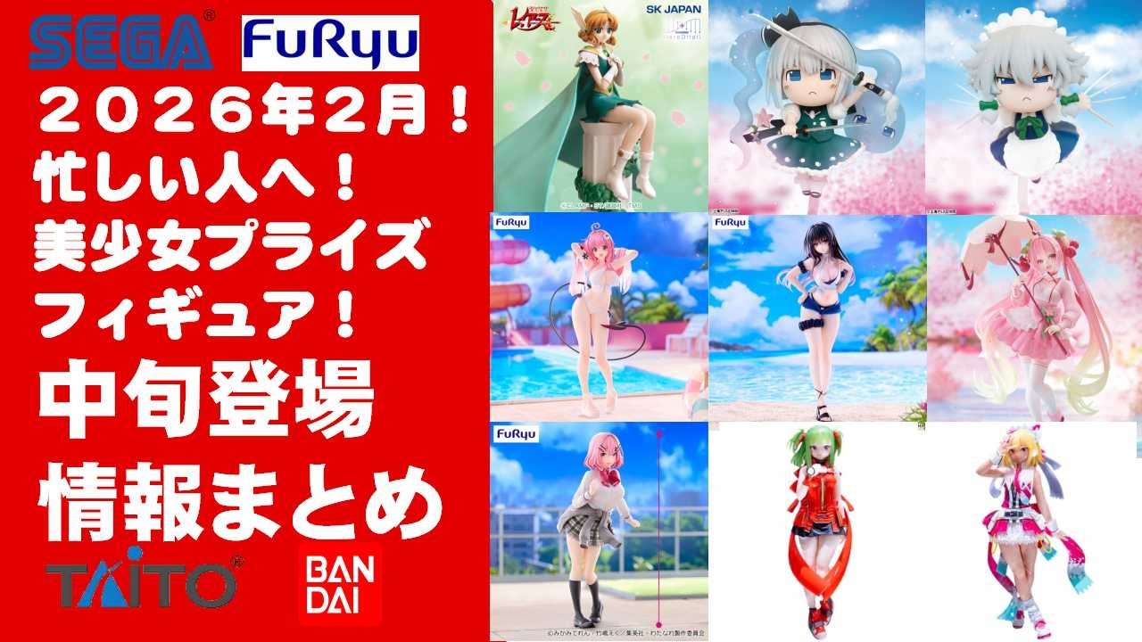 2026年2月中旬～登場】新作美少女プライズフィギュアまとめ☆大豊作