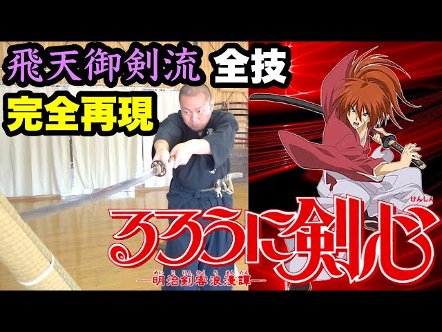 実写【るろうに剣心】飛天御剣流の全ての技を本物の日本刀で完全再現