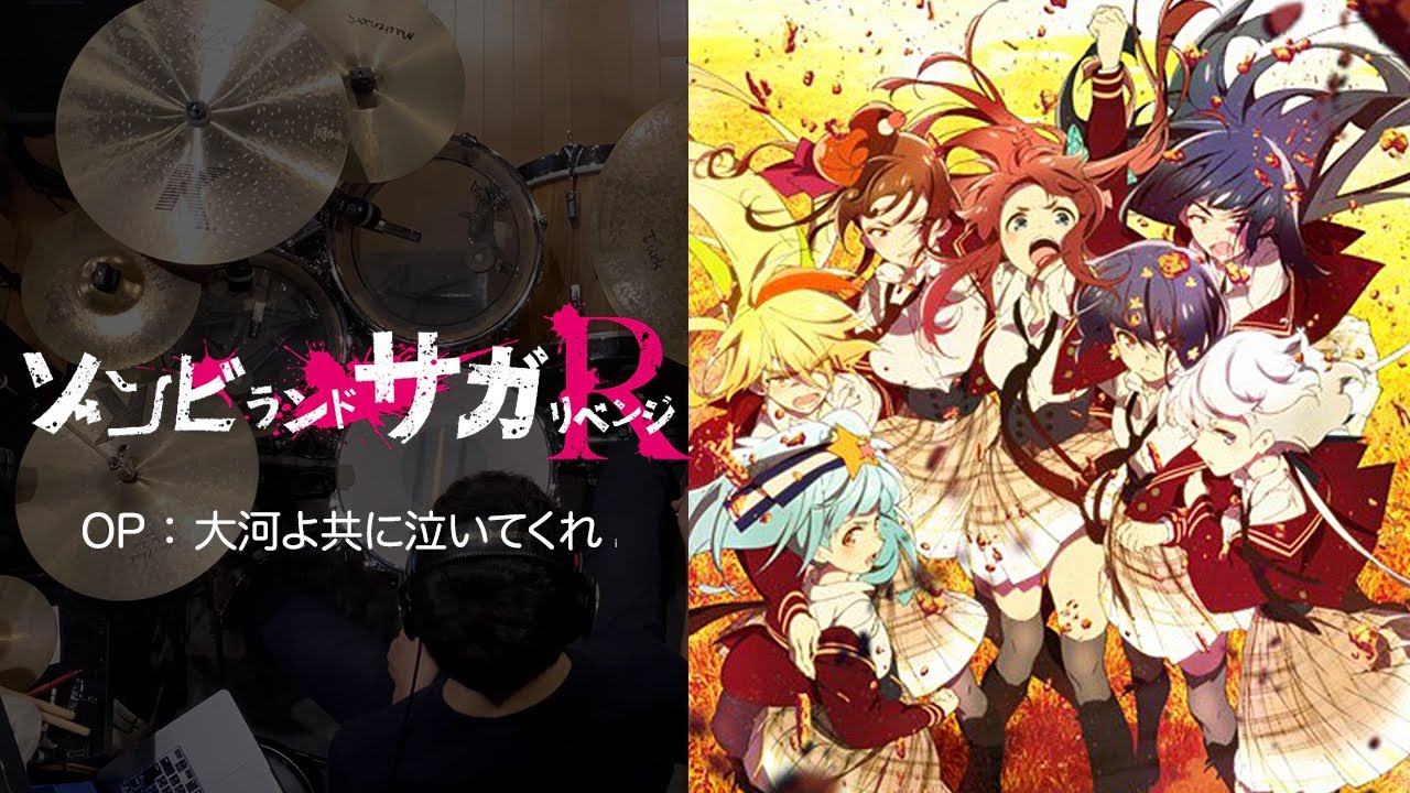 ゾンビランドサガ リベンジ』OP「大河よ共に泣いてくれ」叩いてみた