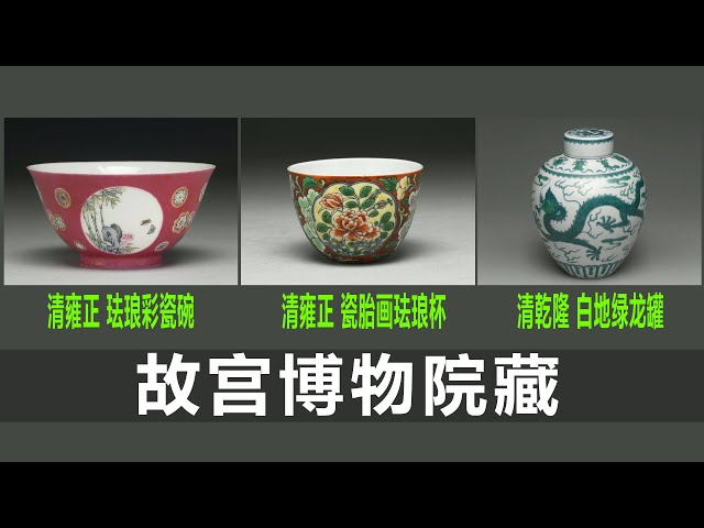 清雍正珐琅彩瓷红地团花开光花鸟碗｜清雍正瓷胎画珐琅红地花卉杯｜清