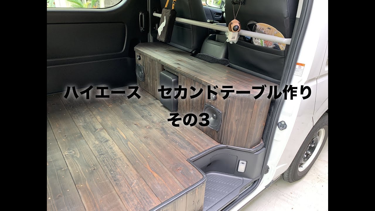 ハイエース DIY!】セカンドテーブル その3〜完成！ - YouTube