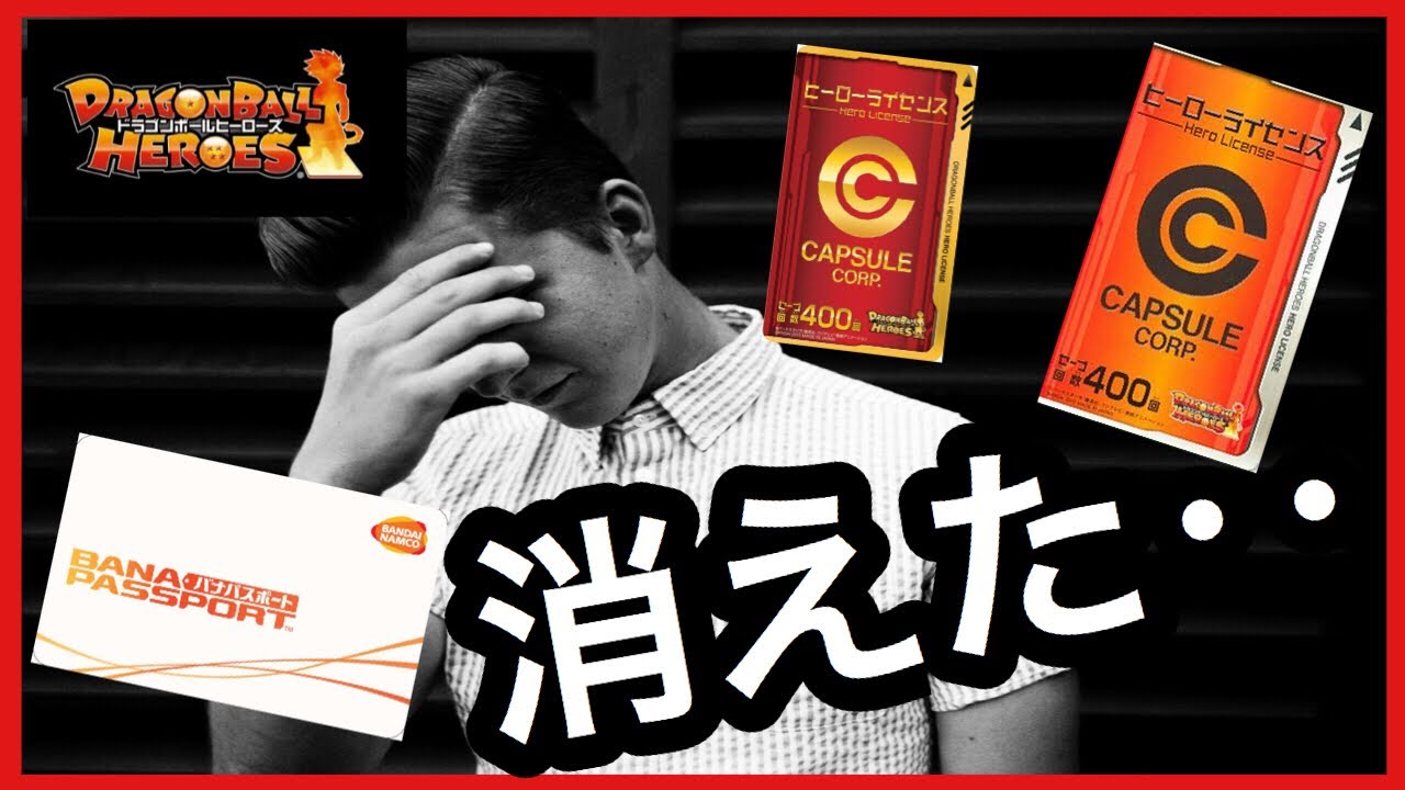 SDBH ヒーローライセンスやバナパスポートのデータを守る