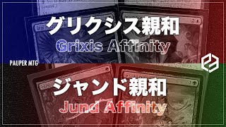 グリクシス親和 vs ジャンド親和(Grixis Affinity VS Jund Affinity