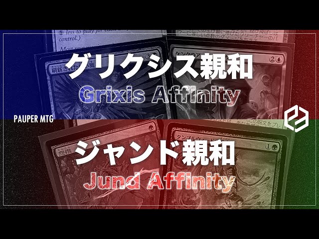 グリクシス親和 vs ジャンド親和(Grixis Affinity VS Jund Affinity