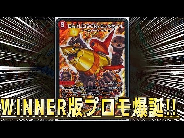 デュエルマスターズ】＜デュエマ新情報＞「ミッツァイルのwinner版