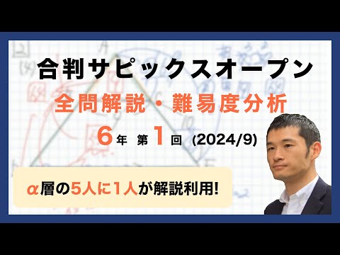 優秀層〜苦手層まで役立つ】6年第1回合格力判定サピックスオープン算数