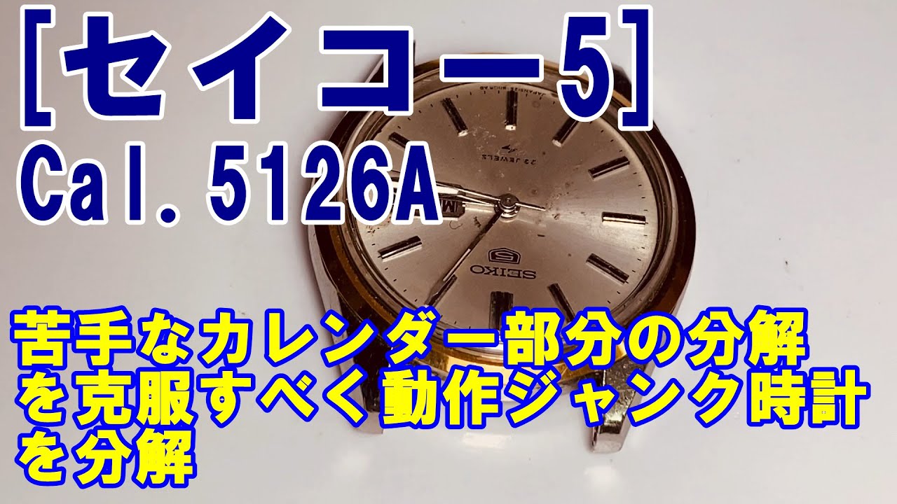 セイコー5】苦手なカレンダー部分の分解を克服すべく動作ジャンクの