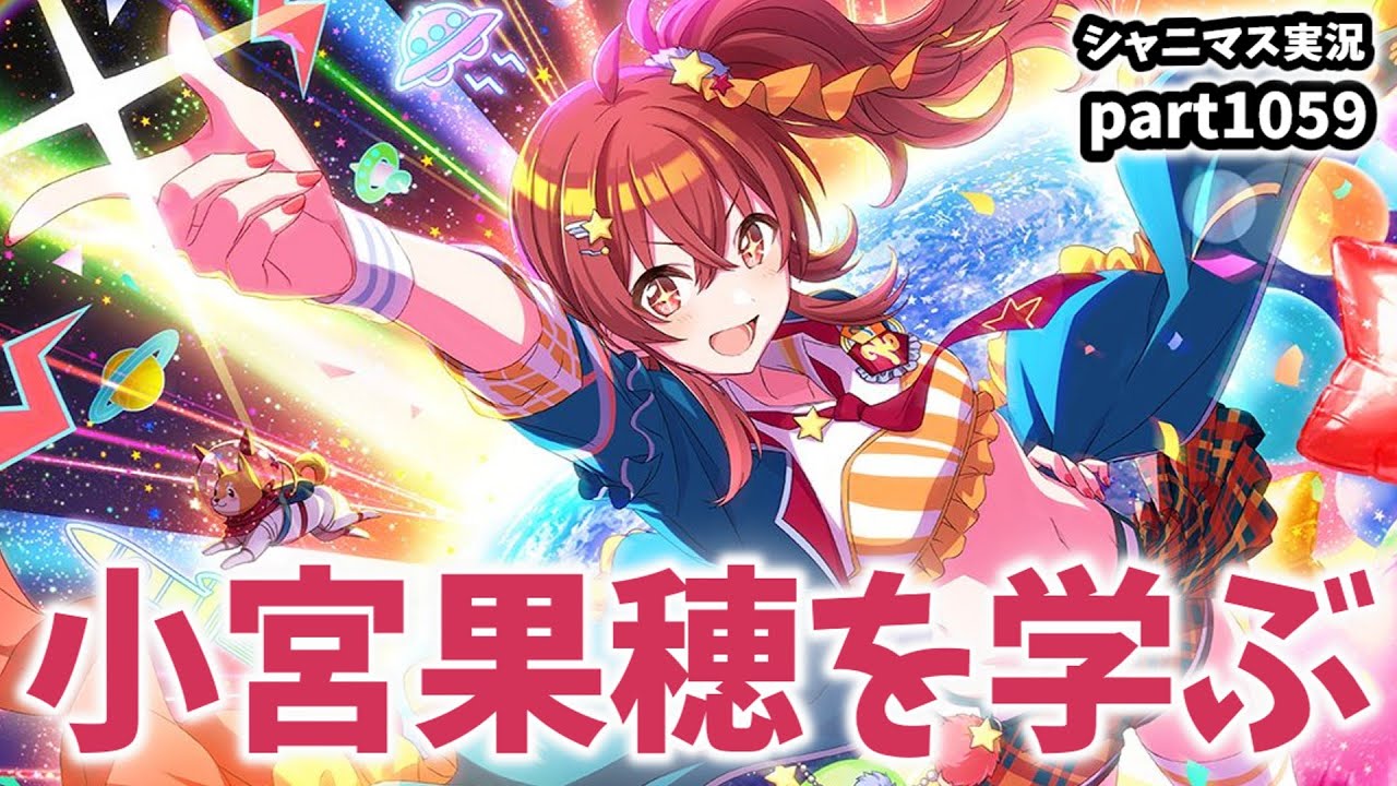 小宮果穂・コミュ鑑賞】アイドルマスターシャイニーカラーズ 実況