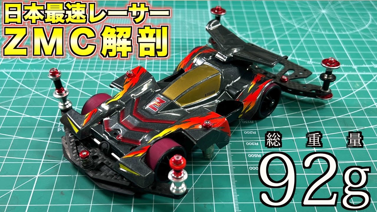 ミニ四駆】大解剖！日本最速レーサーセイchan選手の新マシンがヤバ