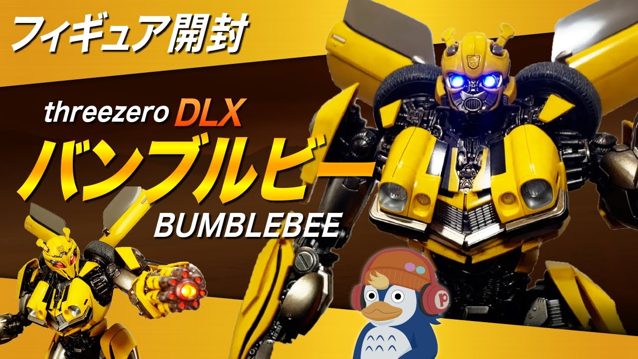 開封】threezero『DLX バンブルビー(トランスフォーマー/ビースト覚醒