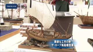緻密な工作の粋 ザ・ロープ帆船模型展 - YouTube