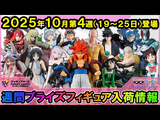 週間プライズ情報】2025年10月4週目最新プライズフィギュア入荷情報