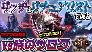 PoE2】リッチとリチュアリストで挑むピナクルボス「時のザロク