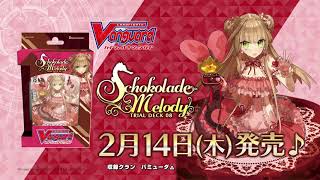 VG-V-TD08】トライアルデッキ第8弾「Schokolade Melody(ショコラーデ