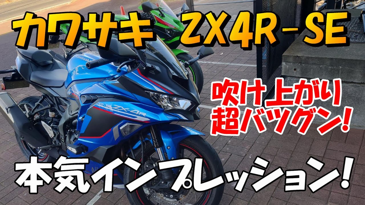 カワサキ、ZX4R-SE本気インプレッション！ - YouTube