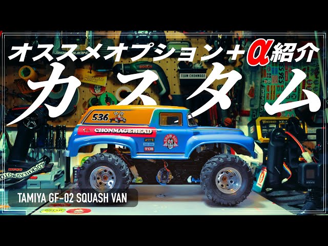 GF-02 オススメパーツ紹介！スカッシュバンをフルオプションで試走