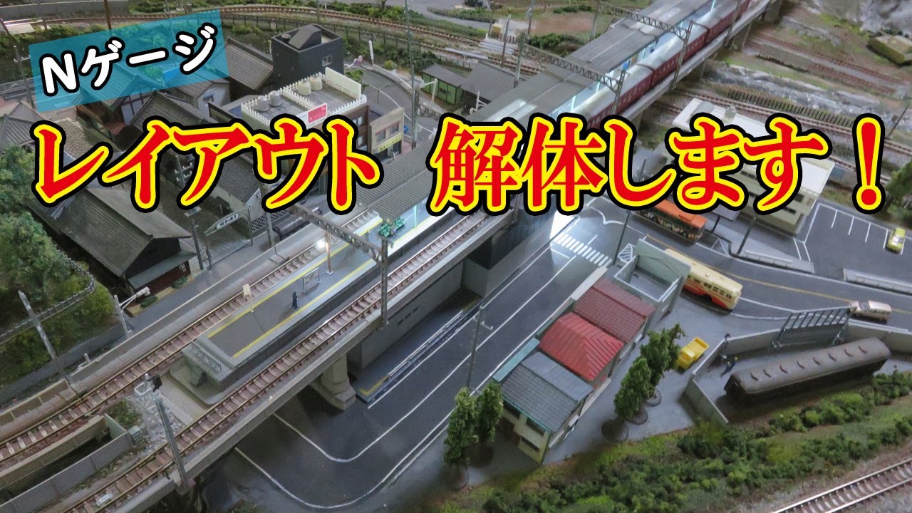 Nゲージ】固定式レイアウト 解体します！【鉄道模型】 - YouTube