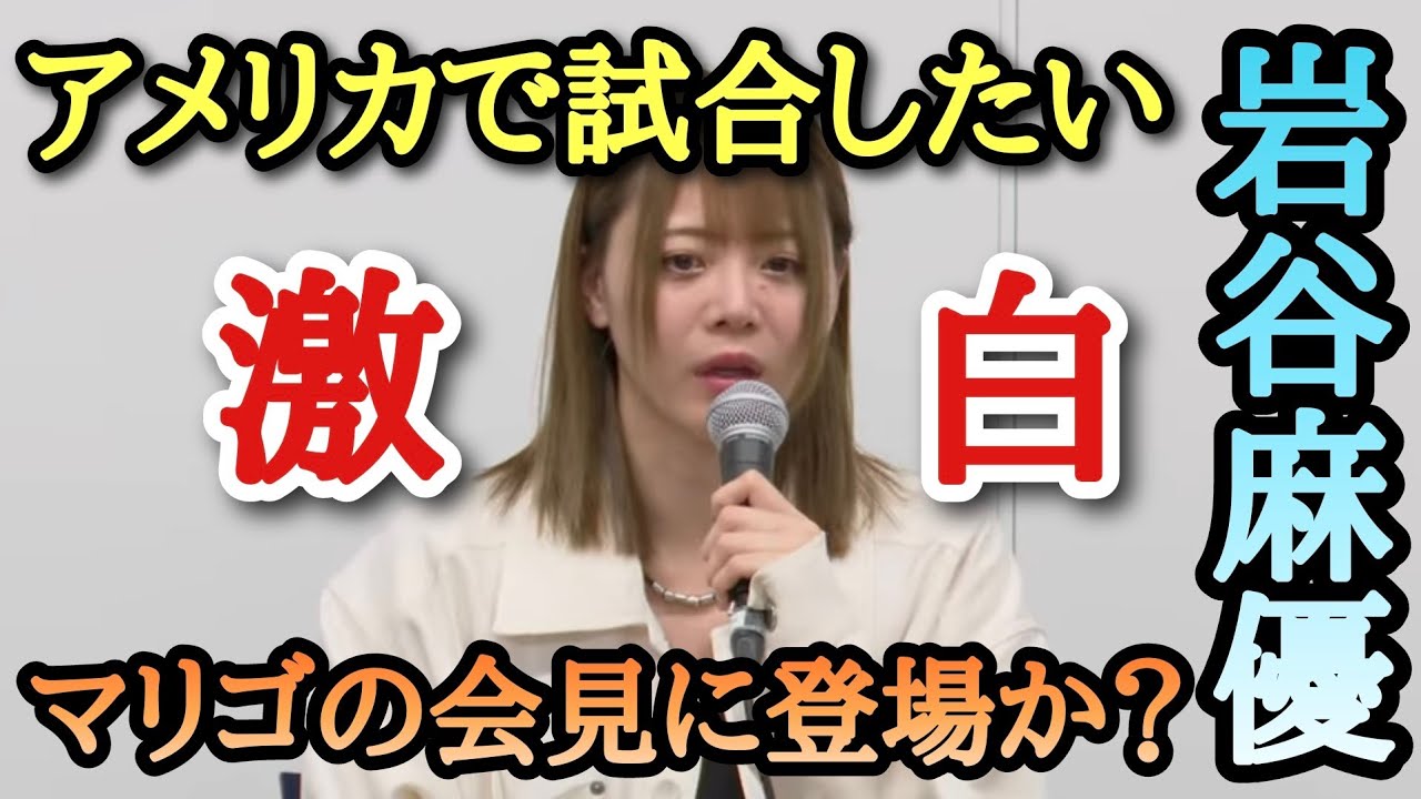 STARDOM・マリーゴールド】岩谷麻優が退団理由、今後を激白。本日の
