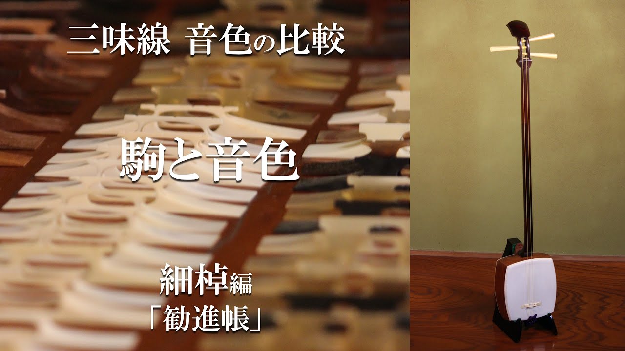 三味線 駒(こま)の選び方 知識 音色の違い 動画集