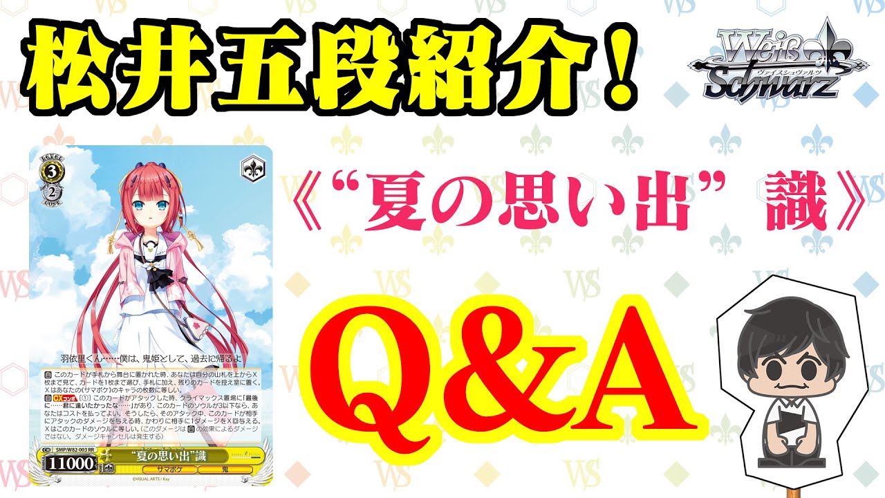 ヴァイスシュヴァルツ】松井五段が紹介！ ブースターパック「Summer