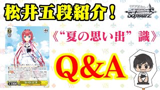 ヴァイスシュヴァルツ】松井五段が紹介！ ブースターパック「Summer