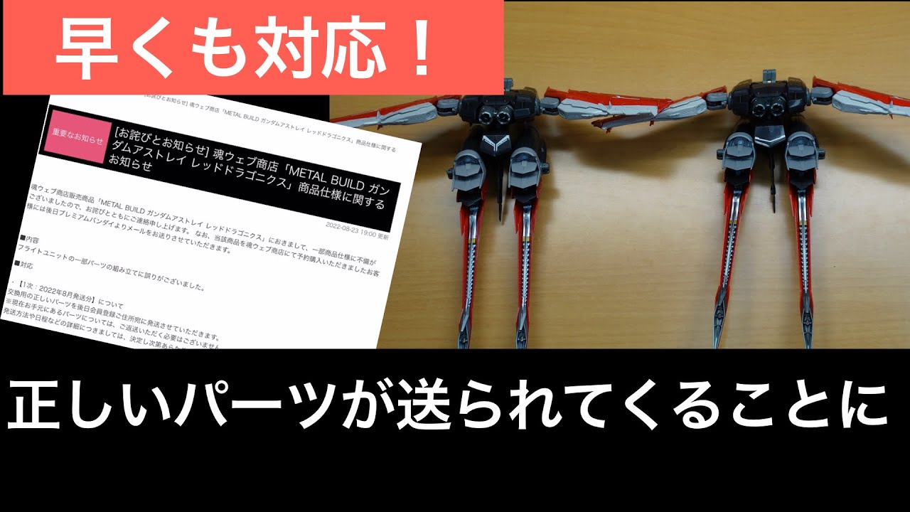 METAL BUILD ガンダムアストレイ レッドドラゴニクスの不具合を