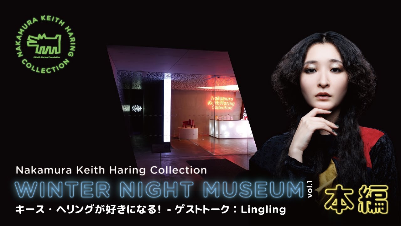 冬のナイトミュージアムvol.1ゲストトーク「キース・ヘリングが好きに