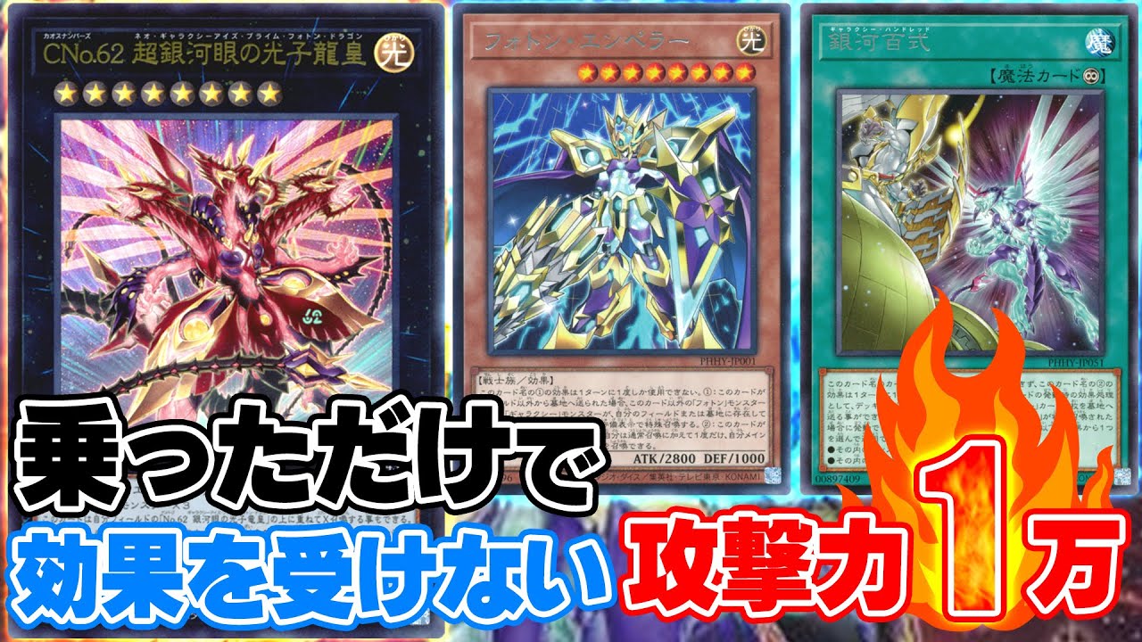 遊戯王】墓地まで利用して性能を上げた脳筋デッキ『銀河フォトン