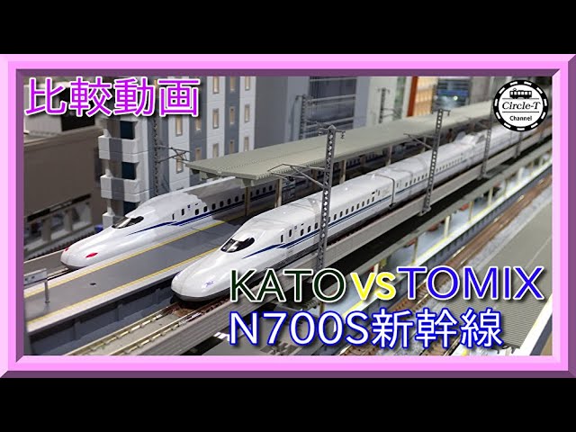 比較動画】第27回 KATO/TOMIX N700S 東海道・山陽新幹線 を比較する