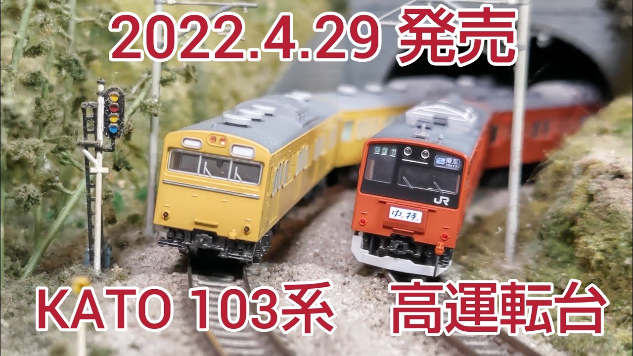 2022.4.29発売、KATO 103系、開封、走行、室内灯 [鉄道模型、Nゲージ