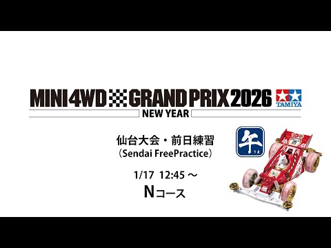 1/17 ミニ四駆グランプリ2026 ニューイヤー仙台大会・前日練習 Nコース