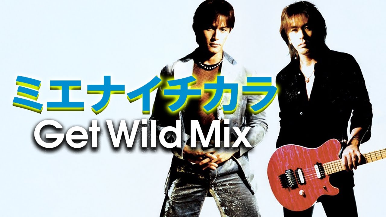 B'z｜ミエナイチカラ 〜INVISIBLE ONE〜（Get Wild Mix） - YouTube