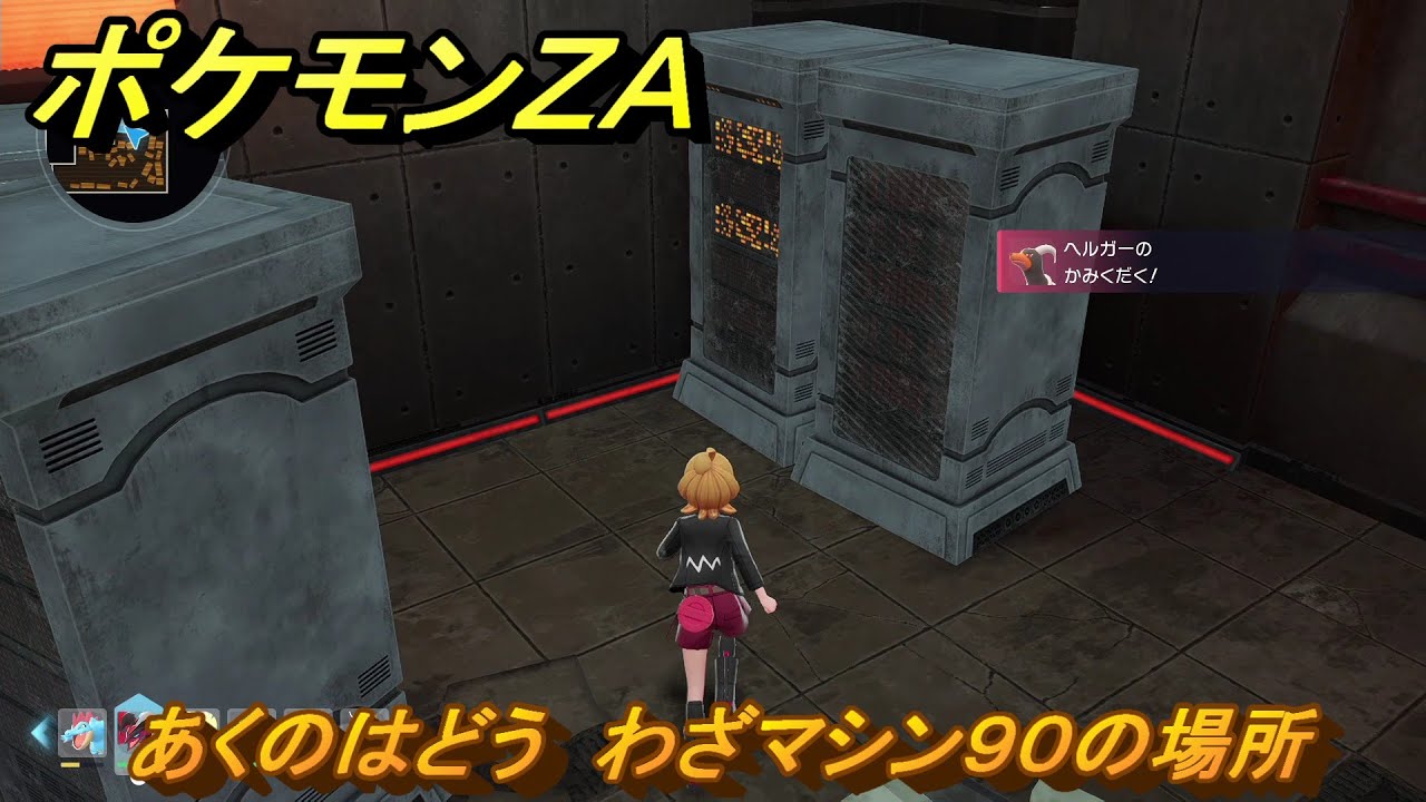 ポケモンZA あくのはどう わざマシン90の場所 ＃576 【Pokémon