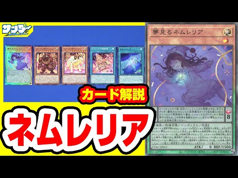遊戯王】めちゃくちゃ寝相悪っ!!「ネムレリア」CYAC【#解説】 - YouTube