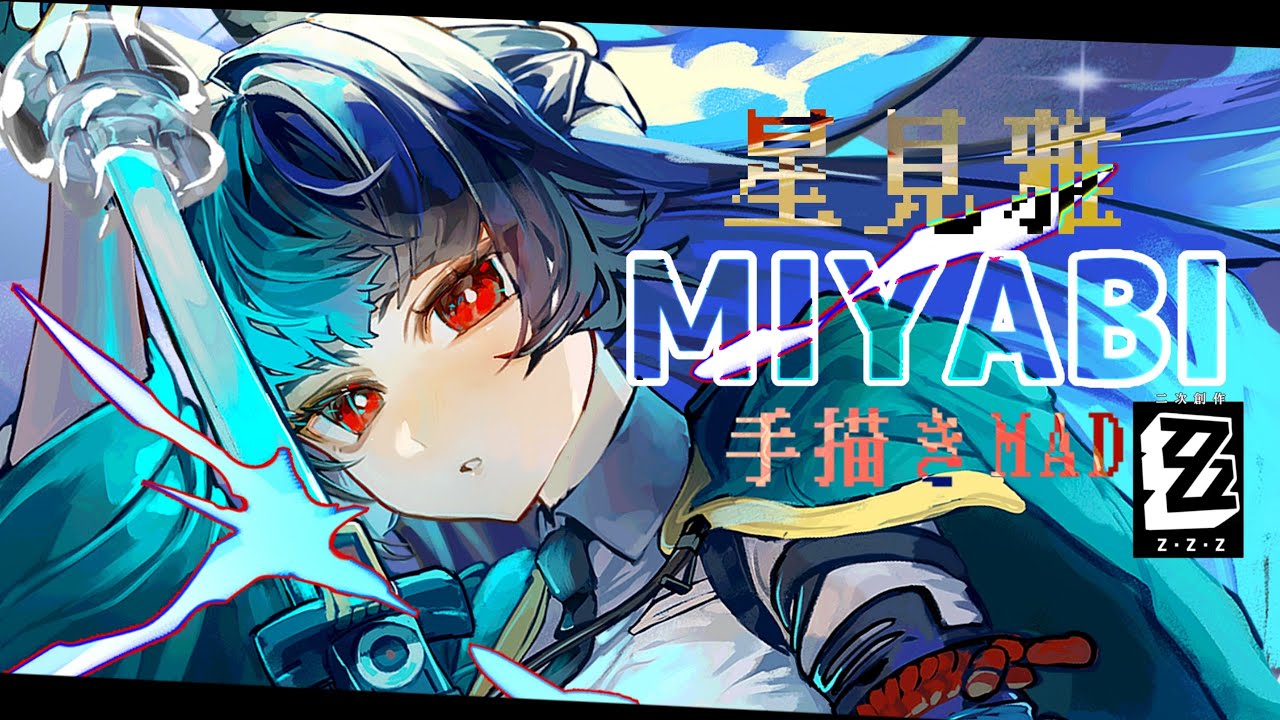 手描きゼンゼロ/zzzero】星見雅Moving Illustration Video【ゼンレス