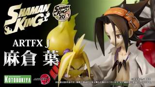 ARTFX J 麻倉 葉｜シャーマンキング｜男性キャラクター フィギュア
