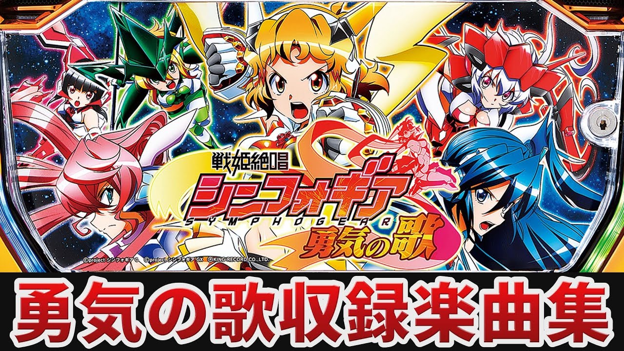 作業用BGM】 パチスロ戦姫絶唱シンフォギア 勇気の歌全24曲搭載